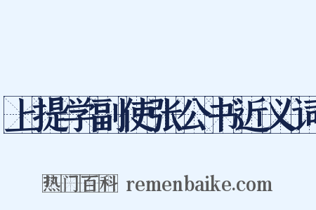 上提学副使张公书近义词是什么意思的图片